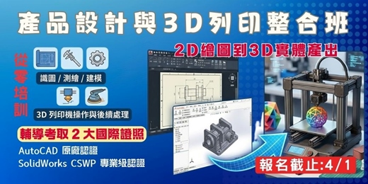 event-banner-【政府補助】產品設計與3D列印整合班