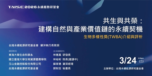 event-banner-2026 TAISE 永續趨勢研習會 3.24「共生與共榮：建構自然與產業價值鏈的永續契機」