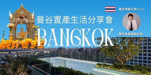 event-banner-3/14(六) 泰國曼谷房地產投資 讓曼谷地產專家來完成你的置產泰國夢想吧! -  台北場