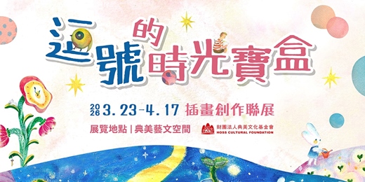 event-banner-《逗號的時光寶盒》插畫創作聯展