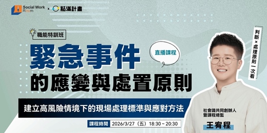 event-banner-3/27場 - 緊急事件的應變與處置原則：建立高風險情境下的現場處理標準與應對方法