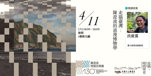 event-banner-〚閱讀推廣〛走揣臺灣：陳澄波的浪漫博物學