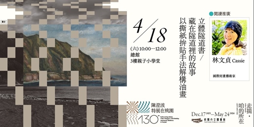 event-banner-〚閱讀推廣〛立體隧道書/藏在隧道裡的故事以撕紙拚貼手法解構油畫