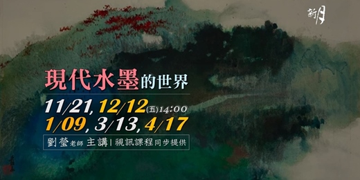 event-banner-【新月．藝文講座】現代水墨的世界