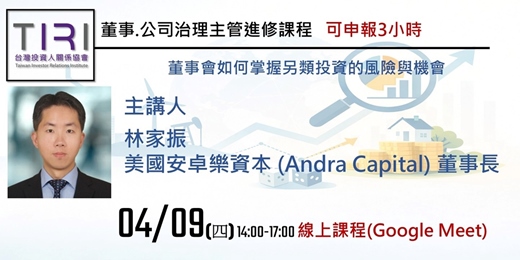 event-banner-04/09【TIRI線上董事、公司治理主管進修課程】董事會如何掌握另類投資的風險與機會