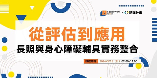 event-banner-3/15場 - 從評估到應用:長照與身心障礙輔具實務整合