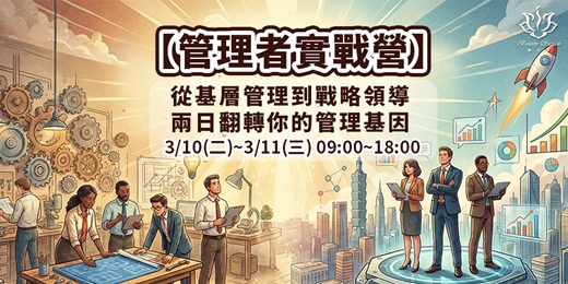 event-banner-從基層管理到戰略管理:兩日翻轉你的管理基因