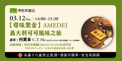 event-banner-【尋味黑金】AMEDEI 義大利可可風味之旅
