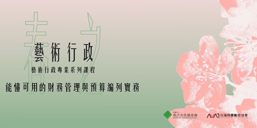 event-banner-【春之藝術行政專業系列課程——能懂可用的財務管理與預算編列實務】課程報名優惠，限額招生中！