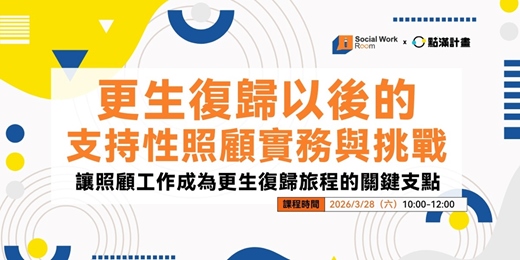 event-banner-3/28場 - 更生復歸以後的支持性照顧實務與挑戰:讓照顧工作成為更生復歸旅程的關鍵支點