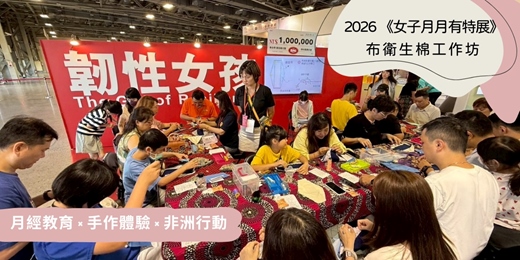 event-banner-2026《女子月月有特展》 月經教育 × 手作體驗 × 非洲行動｜布衛生棉工作坊