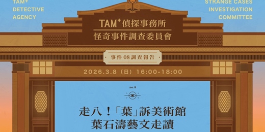 event-banner-TAM+偵探事務所-怪奇事件調查委員會|事件08調查報告|走八!「葉」訴美術館:葉石濤藝文走讀