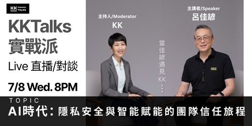 event-banner-【KKTalks 實戰派 Live】🎙️ EP2. AI時代:隱私安全與智能賦能的團隊信任旅程 (延後到7/8)