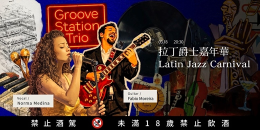 event-banner-拉丁爵士嘉年華|Latin Jazz Carnival| 3/18 (三)