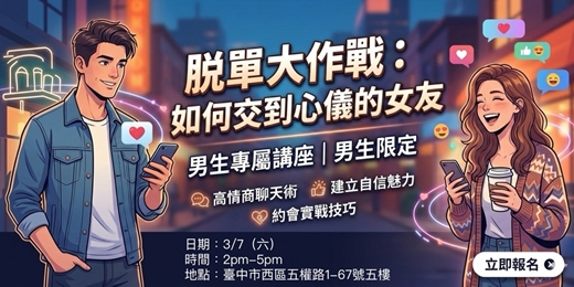 event-banner-【男生戀愛課】5分鐘心動聊天技巧(台中場)