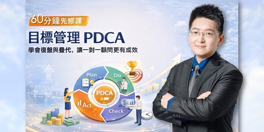 event-banner-[免費] 60分鐘先修課｜目標管理 PDCA：學會復盤與疊代，讓一對一顧問更有成效