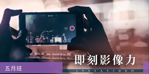 event-banner-【手機影片製作課程】即刻影像力—短影音 X 快速剪輯後製-五月班