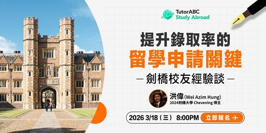 event-banner-【劍橋校友分享】提升錄取率的留學申請關鍵 