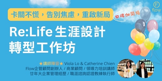 event-banner-Re:Life  生涯設計轉型工作坊 - 卡關不慌，告別焦慮，重啟新局！四月場
