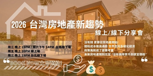 event-banner-2026台灣房地產新趨勢 線上線下分享會