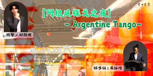 event-banner-【阿根廷探戈之夜】​~ Argentine Tango~