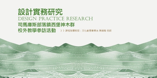 event-banner-【智慧臺中創客基地】設計實務研究─司馬庫斯部落鎮西堡神木群(校外教學參訪活動)