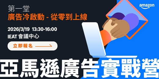 event-banner-[台北場] 亞馬遜廣告實戰營 1 - 廣告冷啟動