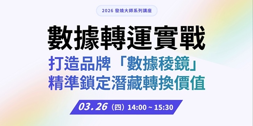 event-banner-發燒互動 2026 大師系列講座|數據轉運實戰!打造品牌「數據稜鏡」 精準鎖定潛藏轉換價值