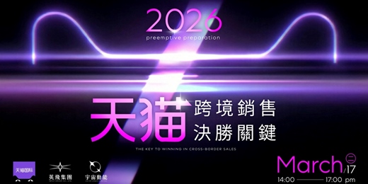 event-banner-2026天貓國際全球招商：台灣品牌跨境出海實戰