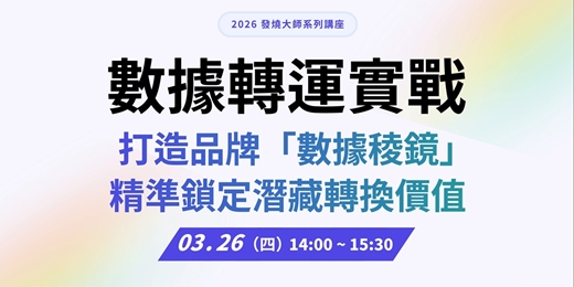 event-banner-發燒互動 2026 大師系列講座|數據轉運實戰!打造品牌「數據稜鏡」, 精準鎖定潛藏轉換價值