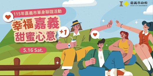 event-banner-【幸福嘉義‧甜蜜心意+1】嘉義市政府、九華山地藏庵聯合舉辦115年單身聯誼活動｜2026/5/16(六)