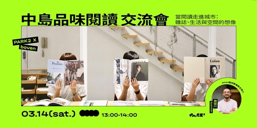 event-banner-【PARK2 x boven雜誌圖書館】中島品味閱讀交流會 | 當閱讀走進城市:雜誌、生活與空間的想像