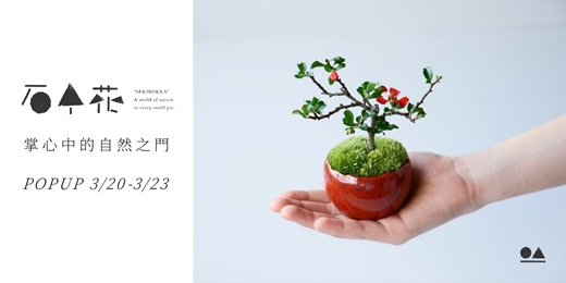 event-banner-石木花─台灣初登場！POPUP STORE 