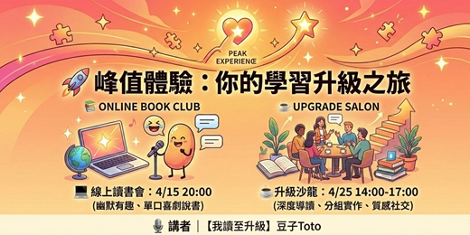 event-banner-【我讀至升級】|《峰值體驗》升級沙龍 & 線上直播讀書會
