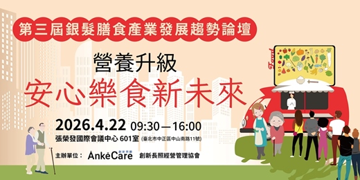 event-banner-4/22 第三屆銀髮膳食產業發展趨勢論壇 - 營養升級 安心樂食新未來 