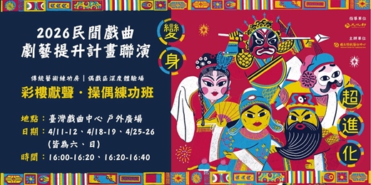 event-banner-【周末免費活動】傳統藝術練功房｜偶戲區深度體驗場－彩樓獻聲．操偶練功班