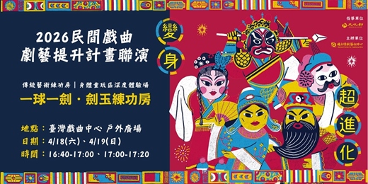 event-banner-【周末免費活動】傳統藝術練功房｜身體童玩區深度體驗場－一球一劍．劍玉練功房