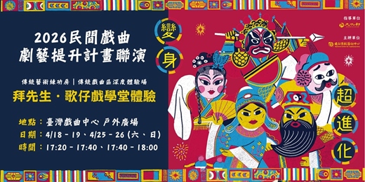 event-banner-【周末免費活動】傳統藝術練功房｜傳統戲曲區深度體驗場－拜先生．歌仔戲學堂體驗