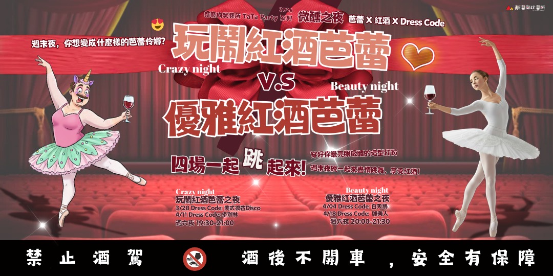 event-banner-玩鬧紅酒芭蕾 v.s. 優雅紅酒芭蕾🩰週末夜，你想變成什麼樣的芭蕾伶娜？