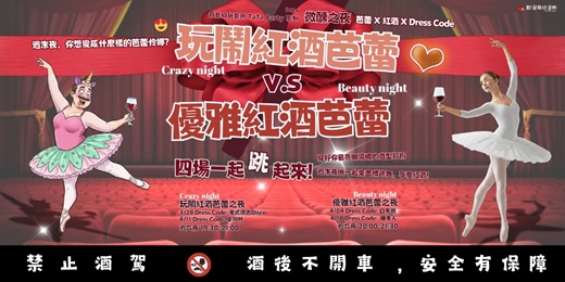 event-banner-玩鬧紅酒芭蕾 v.s. 優雅紅酒芭蕾🩰週末夜，你想變成什麼樣的芭蕾伶娜？