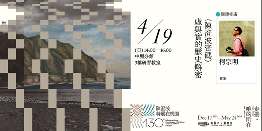event-banner-〚閱讀推廣〛《陳澄波密碼》虛與實的歷史解密