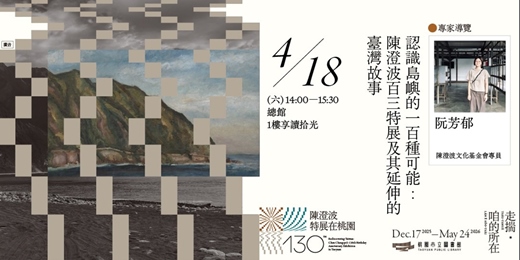 event-banner-〚專家導覽〛認識島嶼的一百種可能：陳澄波百三特展及其延伸的臺灣故事