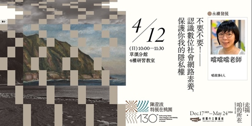 event-banner-〚永續發展〛不要不要！ ——認識數位社會網路素養，保護你我的隱私權