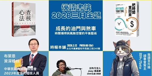 event-banner-2026/3/12(四)  CBC行雲讀書會【悅讀書院】三月《查核心法》+《把時間買回來》實體分享會
