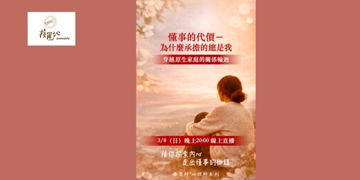 event-banner-《免費線上座談》懂事的代價——為什麼承擔的總是我? (療育師*心理師系列)