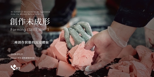 event-banner-創作未成形 Forming (Still)_ Vol. 1 - 三種創作狀態的沉浸體驗
