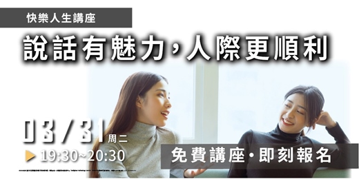 event-banner-【高雄場】說話有魅力，人際更順利！