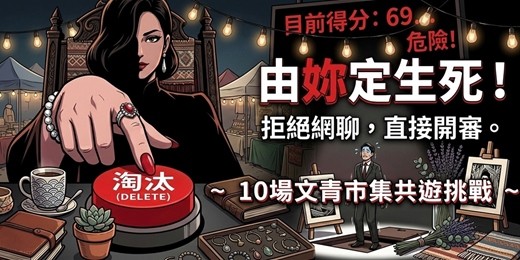 event-banner-🌿【拒絕網聊】10 場文青市集共遊挑戰|一場「由妳定生死」的生存試煉