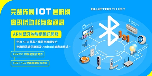 event-banner-【 2026 ARM藍牙物聯網通訊開發 】業界最夯的無線通訊應用資訊傳遞不受限,報名全修再送開發板!