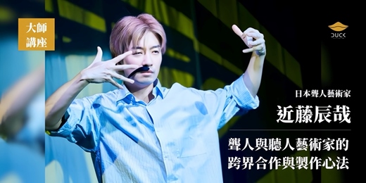 event-banner-【免費】大師講座：近藤辰哉—聾人與聽人藝術家的跨界合作與製作心法
